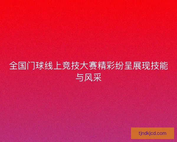 全国门球线上竞技大赛精彩纷呈展现技能与风采