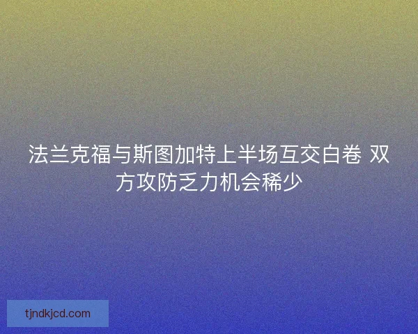 法兰克福与斯图加特上半场互交白卷 双方攻防乏力机会稀少