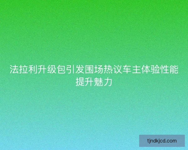 法拉利升级包引发围场热议车主体验性能提升魅力