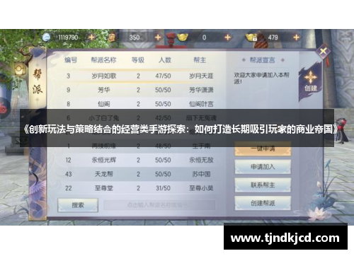 《创新玩法与策略结合的经营类手游探索：如何打造长期吸引玩家的商业帝国》