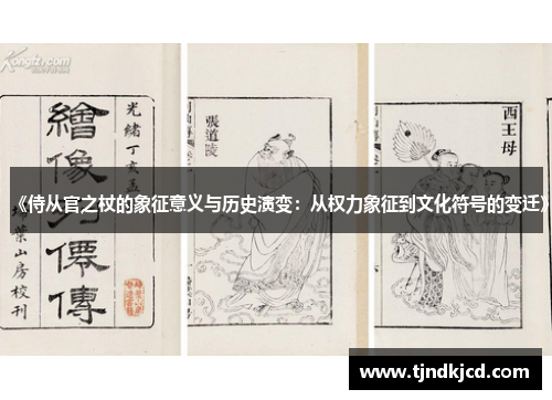 《侍从官之杖的象征意义与历史演变：从权力象征到文化符号的变迁》