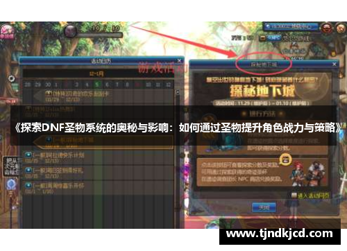 《探索DNF圣物系统的奥秘与影响：如何通过圣物提升角色战力与策略》