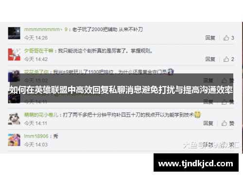 如何在英雄联盟中高效回复私聊消息避免打扰与提高沟通效率