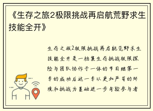 《生存之旅2极限挑战再启航荒野求生技能全开》